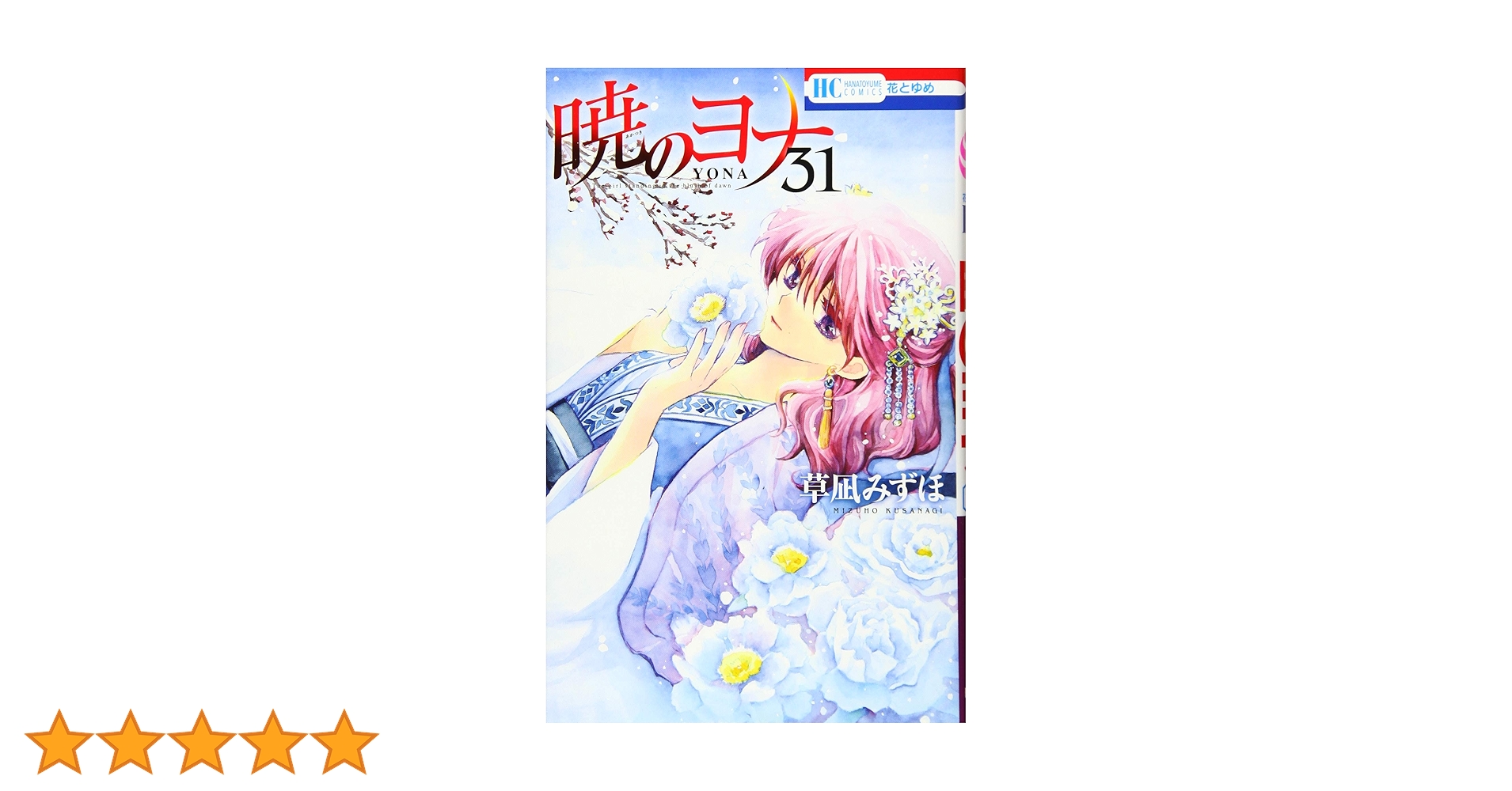 暁のヨナ 最新刊31巻まで Amazon.co.jp: 暁のヨナ 31 (花とゆめCOMICS) : 草凪みずほ: 本